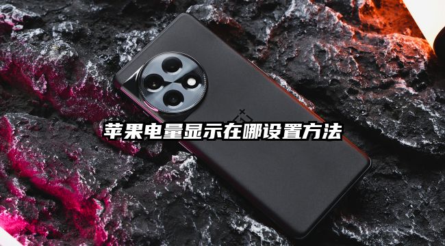 苹果电量显示在哪设置方法