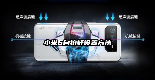 小米6自拍杆设置方法