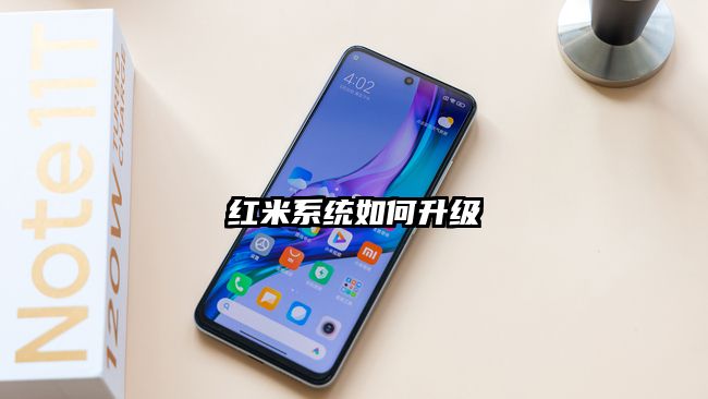 红米系统如何升级