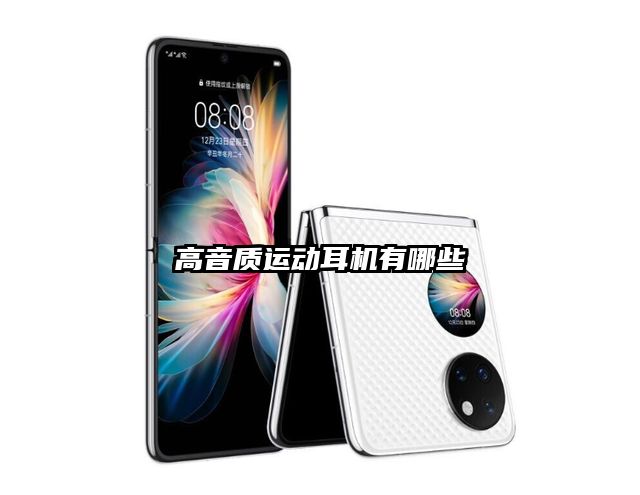 高音质运动耳机有哪些