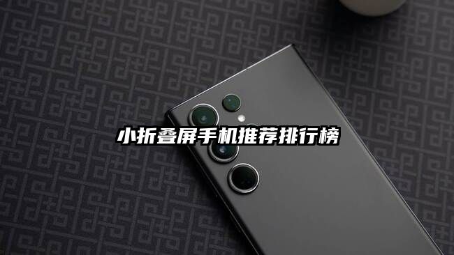 小折叠屏手机推荐排行榜