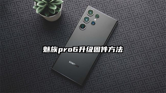 魅族pro6升级固件方法