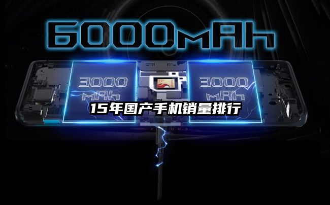 15年国产手机销量排行