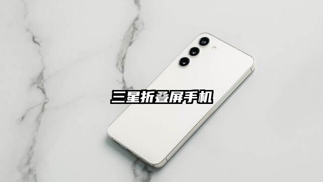 三星折叠屏手机