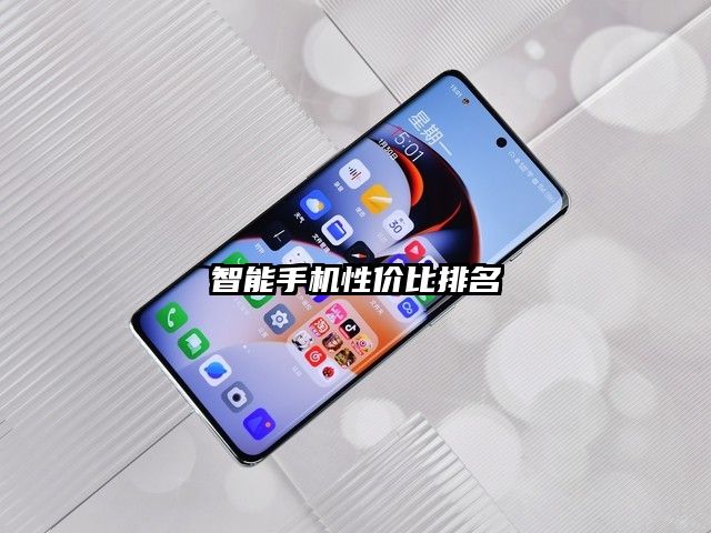 智能手机性价比排名