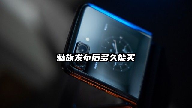 魅族发布后多久能买