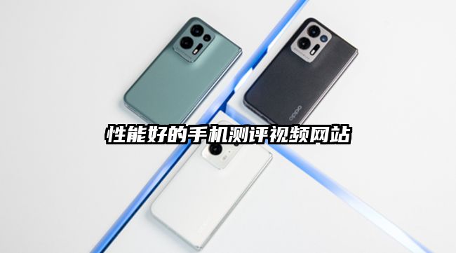 性能好的手机测评视频网站