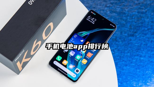 手机电池app排行榜