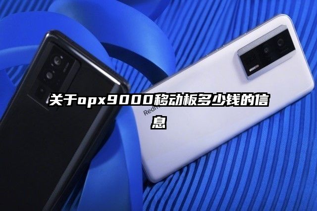 关于opx9000移动板多少钱的信息
