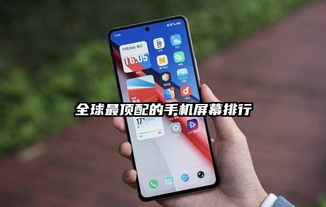 全球最顶配的手机屏幕排行