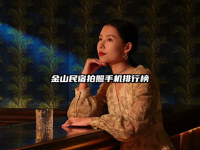 金山民宿拍照手机排行榜
