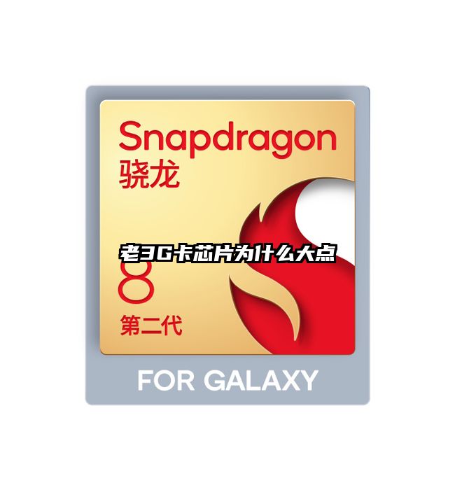 老3G卡芯片为什么大点