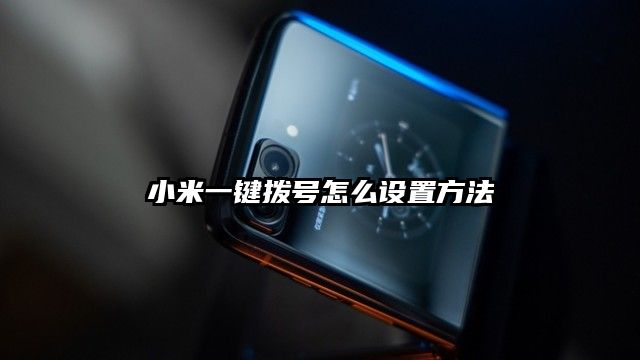 小米一键拨号怎么设置方法