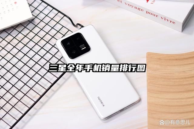 三星全年手机销量排行图
