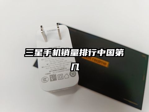 三星手机销量排行中国第几
