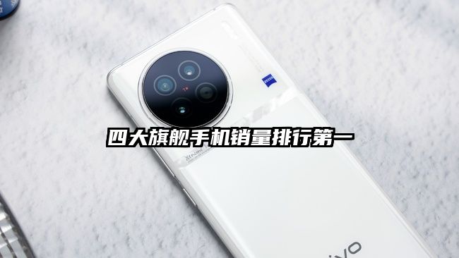 四大旗舰手机销量排行第一