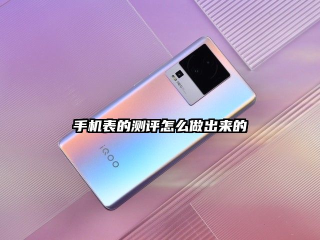 手机表的测评怎么做出来的