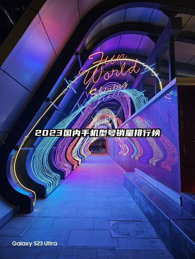 2023国内手机型号销量排行榜