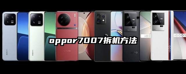 oppor7007拆机方法