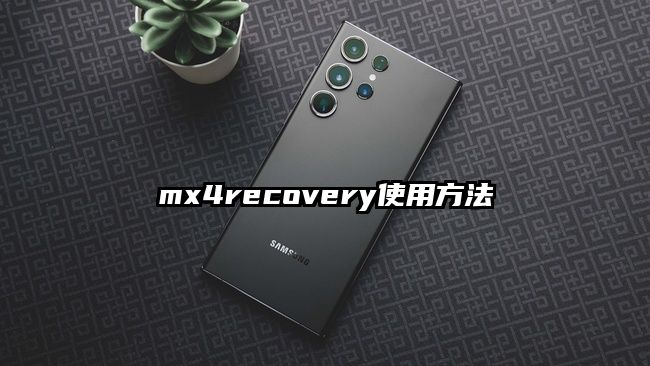mx4recovery使用方法