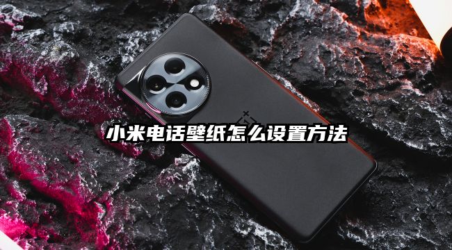 小米电话壁纸怎么设置方法