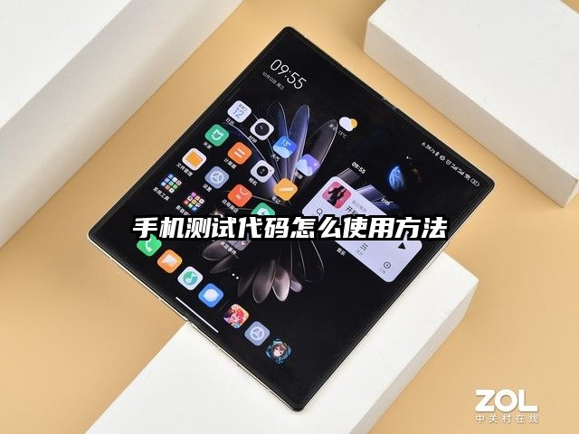 手机测试代码怎么使用方法