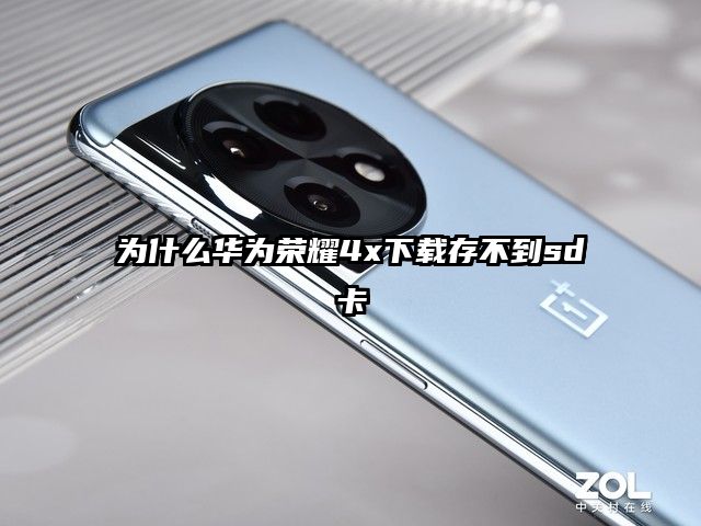 为什么华为荣耀4x下载存不到sd卡