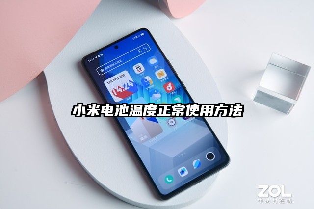 小米电池温度正常使用方法
