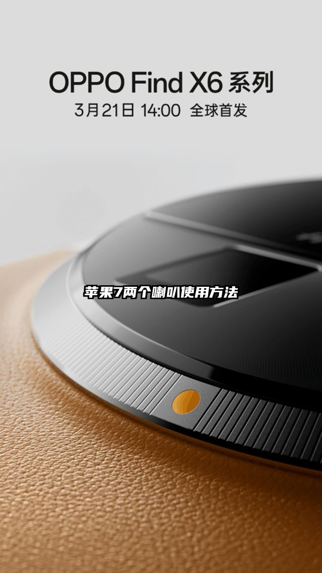 苹果7两个喇叭使用方法