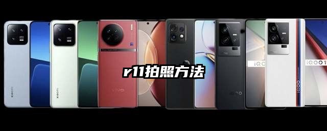 r11拍照方法