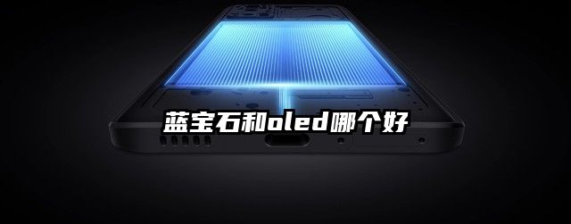 蓝宝石和oled哪个好