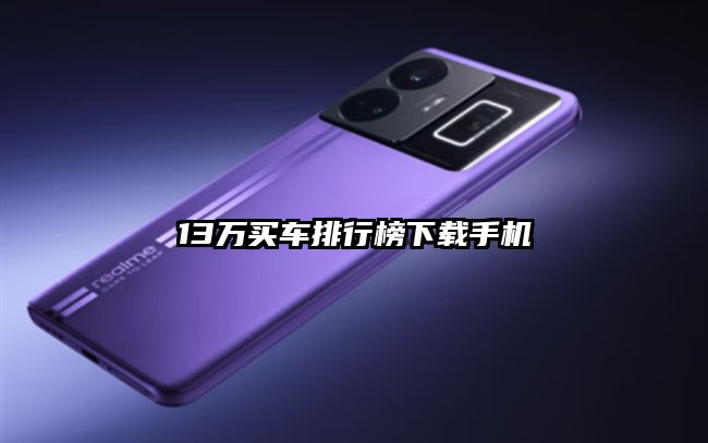13万买车排行榜下载手机