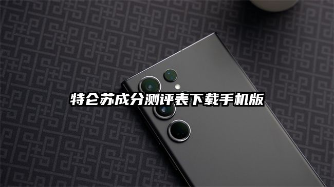 特仑苏成分测评表下载手机版