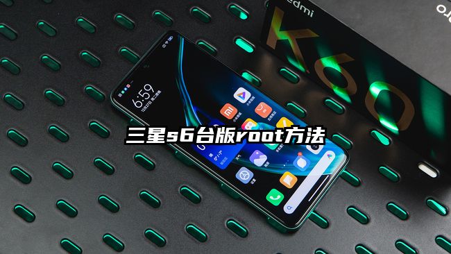 三星s6台版root方法