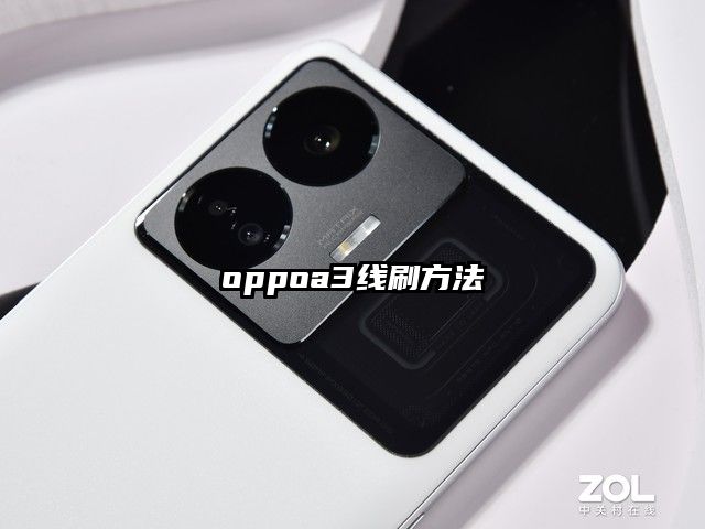 oppoa3线刷方法