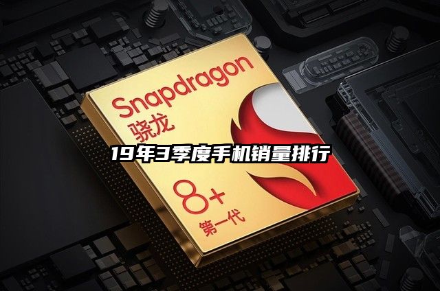 19年3季度手机销量排行