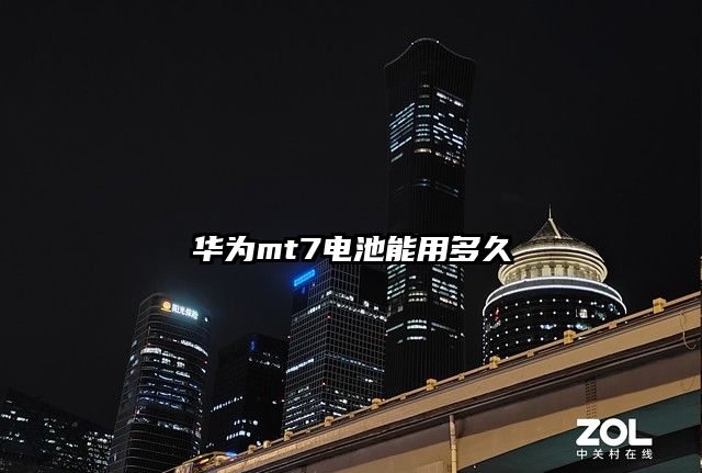 华为mt7电池能用多久