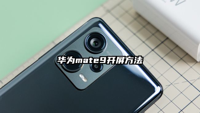 华为mate9开屏方法