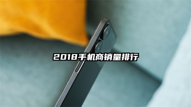 2018手机商销量排行
