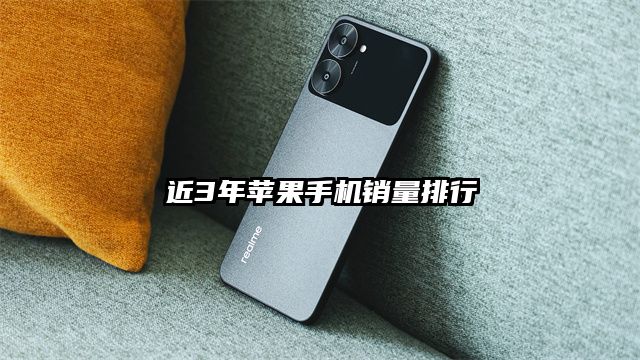 近3年苹果手机销量排行