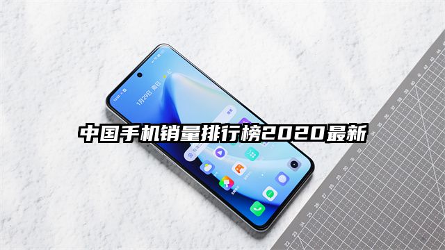 中国手机销量排行榜2020最新