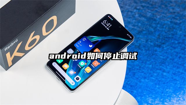 android如何停止调试