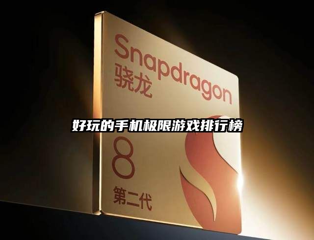 好玩的手机极限游戏排行榜