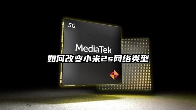 如何改变小米2s网络类型