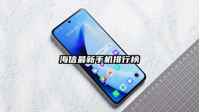 海信最新手机排行榜