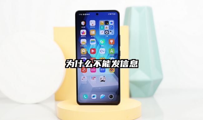为什么不能发信息