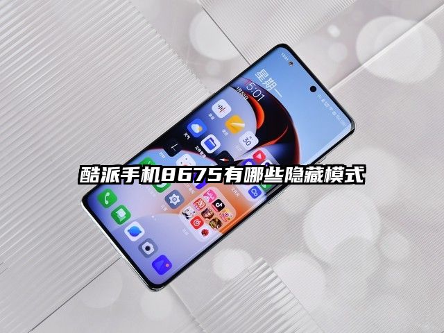 酷派手机8675有哪些隐藏模式