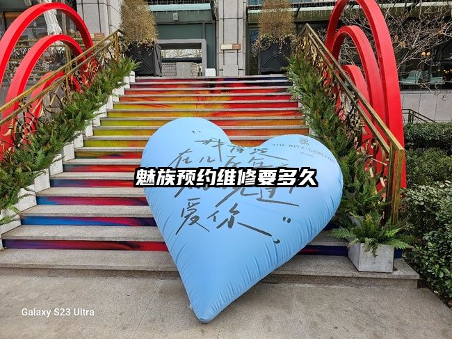 魅族预约维修要多久