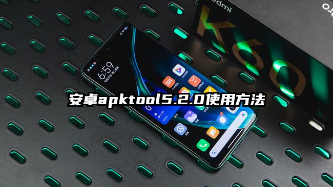 安卓apktool5.2.0使用方法