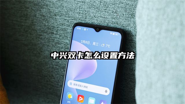 中兴双卡怎么设置方法